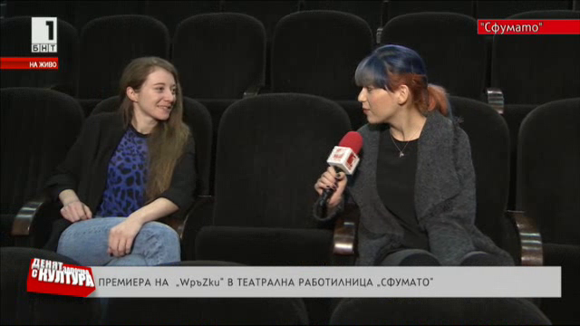 Премиера на WръZки в театрална работилница Сфумато