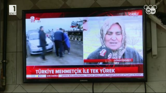 Бойните действия в Сирия и общественото мнение в Турция