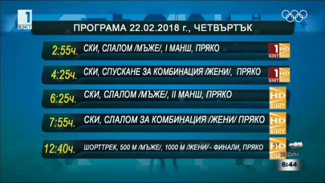 Олимпийската програма по БНТ1 и БНТ HD на 22 февруари