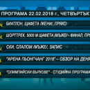 снимка 1 Олимпийската програма по БНТ1 и БНТ HD на 22 февруари