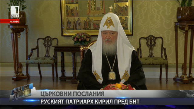 Патриарх Кирил: Задачата на Църквата е в това да научи човека да е свободен