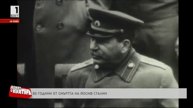 65 години от смъртта на Сталин
