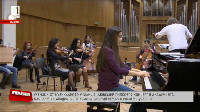  Ученици от Музикалното училище Любомир Пипков с концерт в Академията