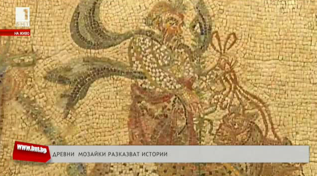 Древни мозайки разказват истории