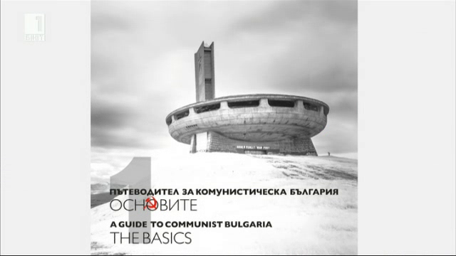 Пътеводител за комунистическа България