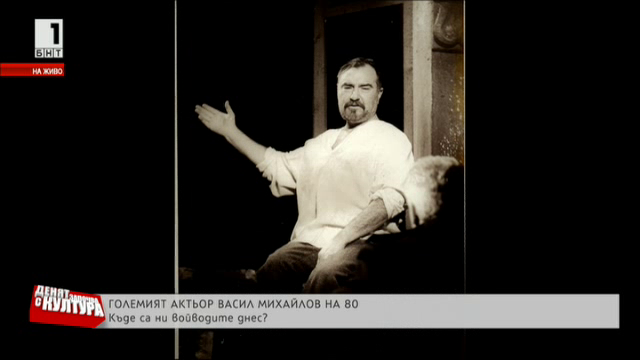 Големият актьор Васил Михайлов на 80