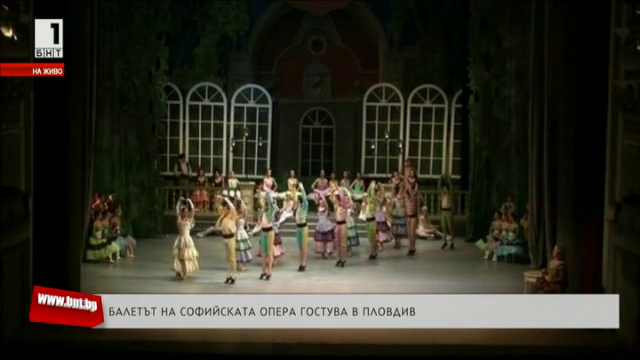 Балетът на Софийската опера гостува в Пловдив