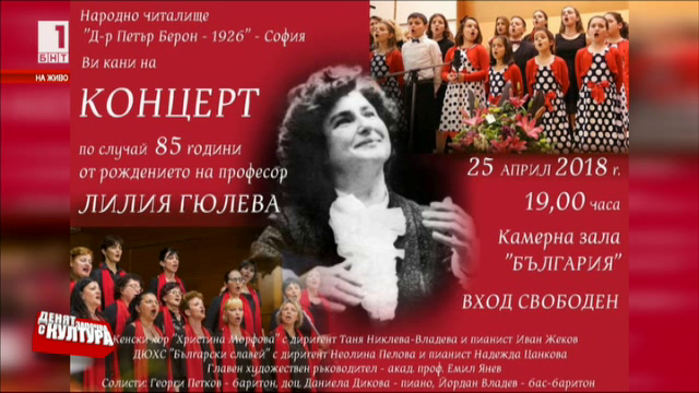 Концерт в чест на 85 години от рождението на проф. Лилия Гюлева