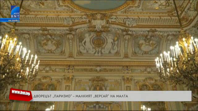 Дворецът Паризио - Малкият Версай на Малта