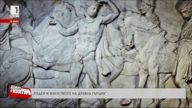Роден и изкуството на древна Гърция