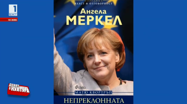 Премиера на книгата „Ангела Меркел. Непреклонната“