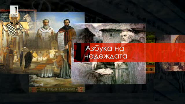 Азбука на надеждата в празничния ден по БНТ1