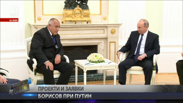 Политолози: Срещата между Бойко Борисов и Владимир Путин е изключително важна