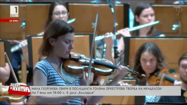 Мила Георгиева свири в последната голяма оркестрова творба на Менделсон