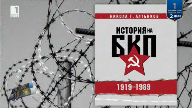 Историята на БКП. Новата книга на историка Никола Г. Алтънков