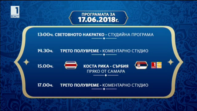 Гледайте по БНТ мачовете от Световното първенство в Русия - 17 юни