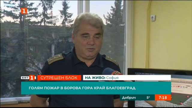 Комисар Тошко Бързилов: Ситуацията в района на Благоевград е под контрол
