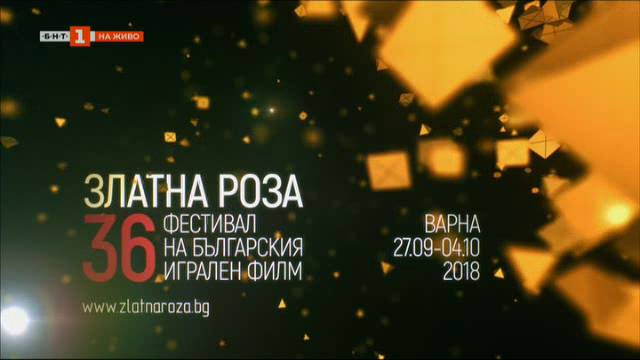 36-и фестивал на българското кино Златна роза