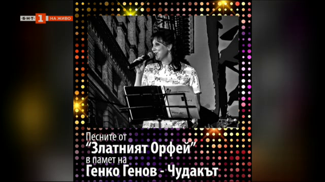Концерт с песните на Златния Орфей в памет на Генко Генов – Чудакът