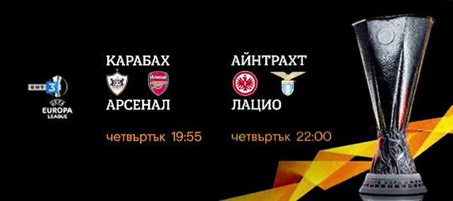 Гледайте по БНТ 3 срещите от Лига Европа: Карабах - Арсенал и Айнтрахт - Лацио