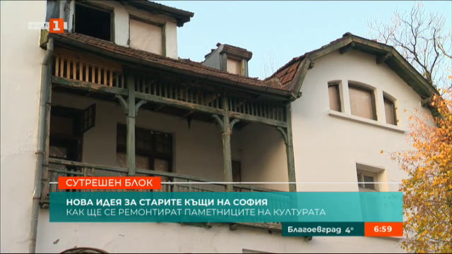  Нова идея за старите къщи на София