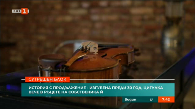 Изгубена преди 30 години цигулка вече в ръцете на собственика й