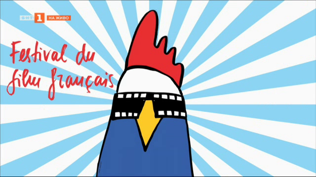 Фестивалът на френското кино като част от Киномания