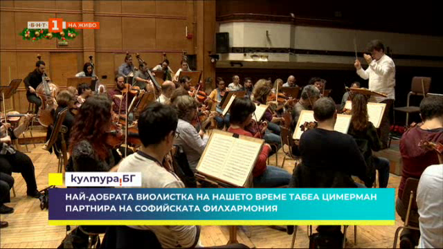 Концерт на Табеа Цимерман в зала „България“