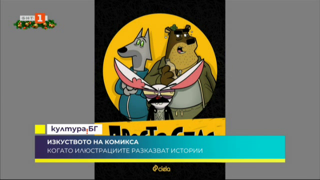 Нови комикси от български художници