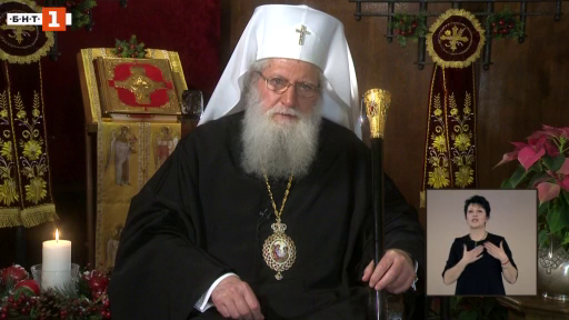 Обръщение на Българския патриарх Неофит по случай Рождество Христово