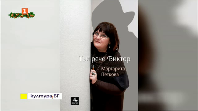 Новата книга на Маргарита Петкова - Тъй рече Виктор