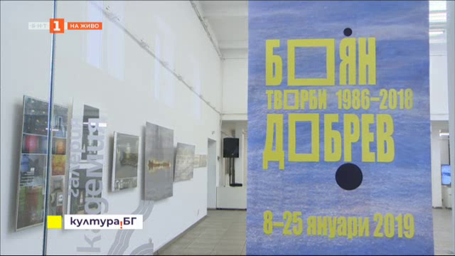Изложба на проф. Боян Добрев в галерия Академия