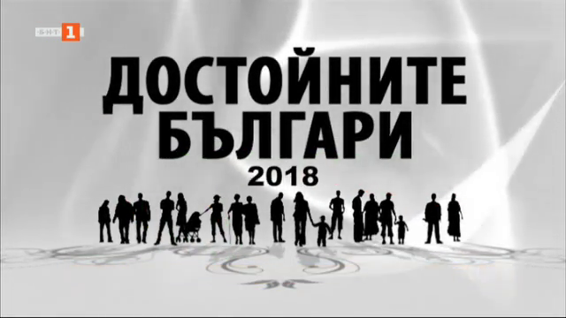 Достойните българи 2018 - церемония по награждаването