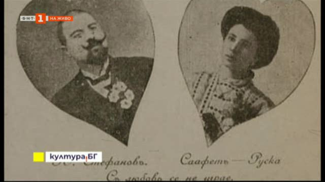 Любовната история на Саафет Мехмедова и Юрдан Стефанов