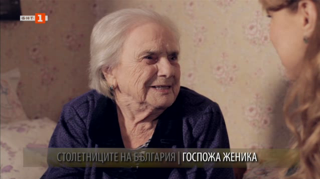 „Столетниците на България”: Баба Женика