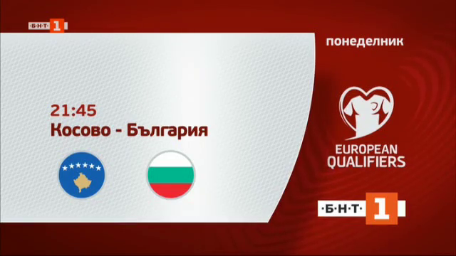 Квалификации ЕВРО 2020: Косово - България на живо и онлайн по БНТ1