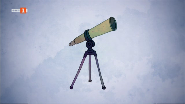 Поглед надалече с помощта на телескопа