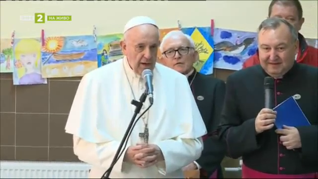 Папа Франциск се срещна с бежанци в центъра за настаняване във Враждебна
