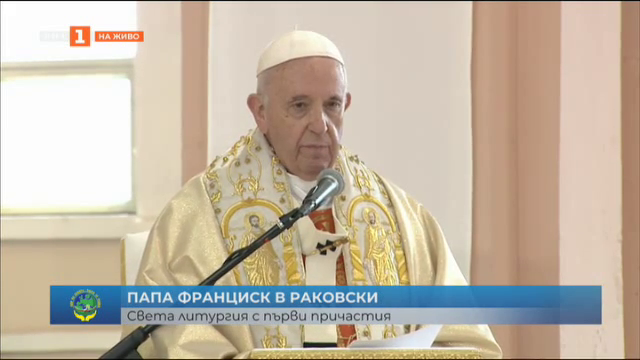 Папа Франциск в Раковски