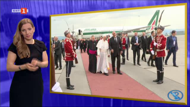 Посещение на папа Франциск в България