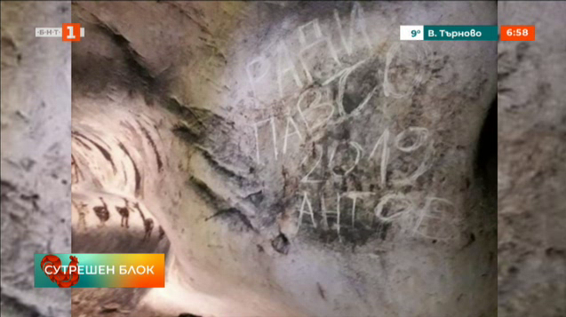 Вандалски надписи застрашават праисторическите рисунки в пещерата „Магурата