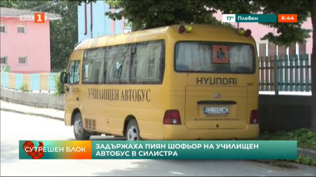 Задържаха пиян шофьор на училищен автобус в Силистра