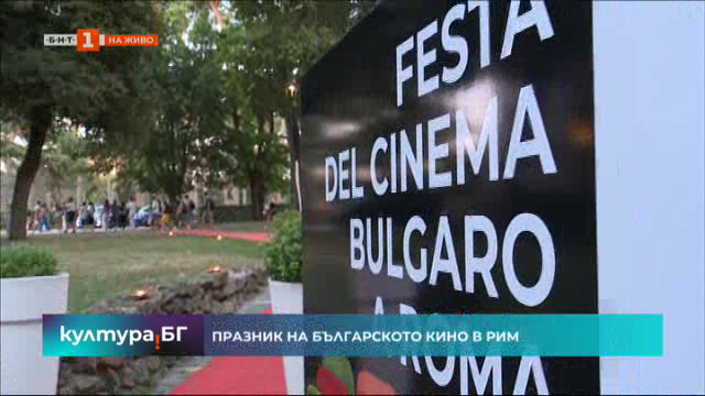 Празник на българското кино в Рим