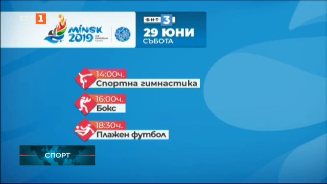 НА ЖИВО и ОНЛАЙН Европейски игри Минск 2019: Какво е българското участие днес