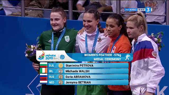 Станимира Петрова грабна златен медал, а Даниел Асенов остана със сребро в Минск