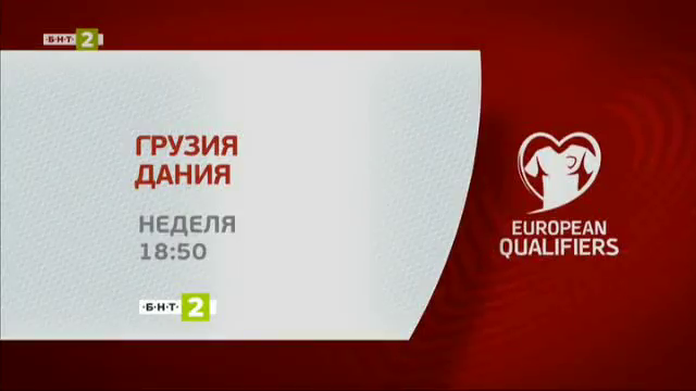 Гледайте срещата между Грузия и Дания на 8 септември от 18:50 по БНТ 2