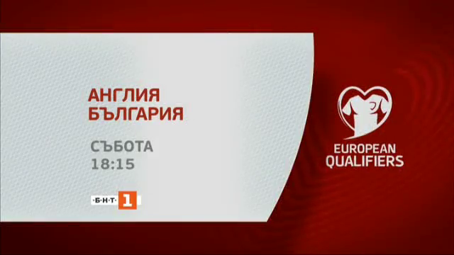 НА ЖИВО: Мачът Англия - България от европейските квалификации - 18:15 по БНТ 1