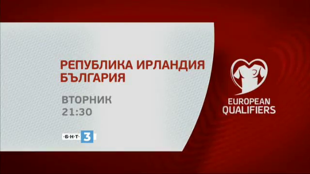 Гледайте НА ЖИВО днес приятелската среща между Република Ирландия и България