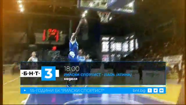 НА ЖИВО по БНТ 3: Баскетбол: Рилски спортист - ПАОК /Атина/