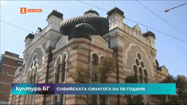 Софийската синагога на 110 години